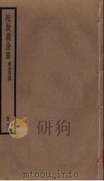 陆放翁全集 剑南诗稿 册11 PDF电子版封面 陆游著