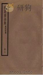 陆放翁全集 剑南诗稿 册13 PDF电子版封面 陆游著
