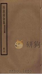 陆放翁全集  剑南诗稿  册14（ PDF版）