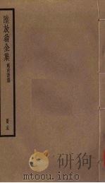 陆放翁全集  剑南诗稿  册15（ PDF版）