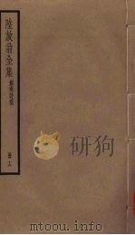 陆放翁全集  剑南诗稿  册16（ PDF版）
