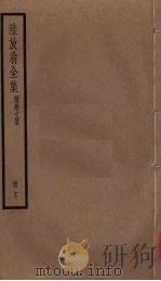 陆放翁全集  剑南诗稿  册17（ PDF版）