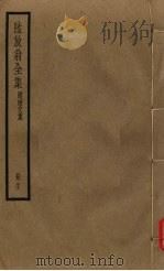 陆放翁全集  剑南诗稿  册21（ PDF版）