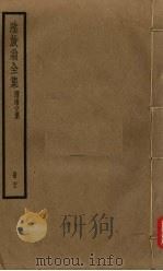 陆放翁全集  剑南诗稿  册23（ PDF版）