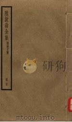 陆放翁全集  剑南诗稿  册24（ PDF版）