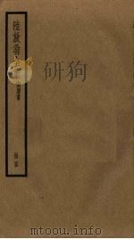 陆放翁全集  剑南诗稿  册25（ PDF版）