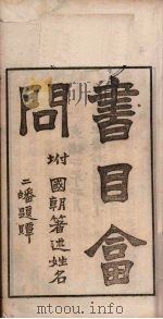 书目问答 一经 光绪四年四月 PDF电子版封面 张之洞著