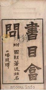 书目问答 二史 光绪四年四月 PDF电子版封面 张之洞著