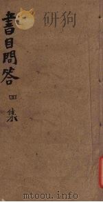 书目问答  四集（光绪四年四月 PDF版）