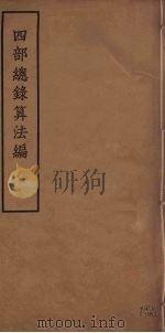 四部总录算法编（1957 PDF版）