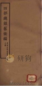 四部总录艺术编 书、画、法帖、版画册 上 1957 PDF电子版封面 丁福保,周云青编