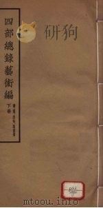 四部总录艺术编  书、画、法帖、版画册  下（1957 PDF版）