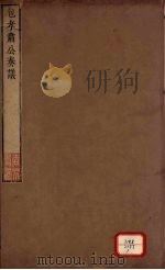 包孝肃公奏议 1863 PDF电子版封面 (宋)包拯撰