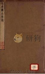 包孝肃公奏议 2册 PDF电子版封面 (宋)包拯著