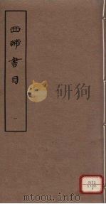西谛书目  五卷  题跋一卷  册1（1963.10 PDF版）