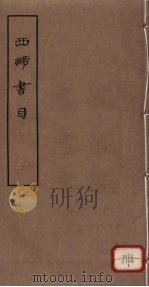 西谛书目  五卷  题跋一卷  册2   1963  PDF电子版封面    北京图书馆编著 
