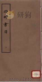 西谛书目  五卷  题跋一卷  册3（1963 PDF版）