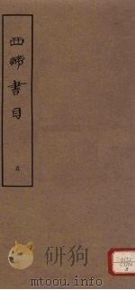西谛书目  五卷  题跋一卷  册5（1963 PDF版）