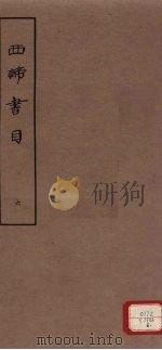 西谛书目  五卷  题跋一卷  册6（1963 PDF版）