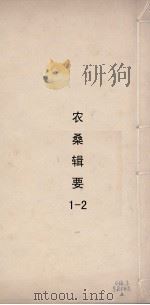 农杂辑要 1 PDF电子版封面 (元)司农司撰