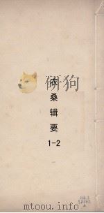 农杂辑要  2（ PDF版）