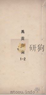 禹贡指南针  1（ PDF版）