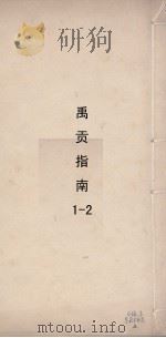 禹贡指南针  2（ PDF版）