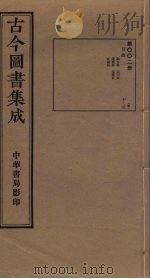 古今图书集成  第2册（1934 PDF版）