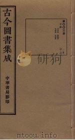 古今图书集成 第3册 1934 PDF电子版封面 蒋廷锡等辑