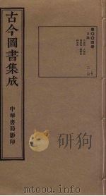 古今图书集成  第4册（1934 PDF版）