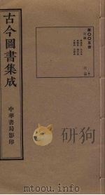 古今图书集成 第5册 1934 PDF电子版封面 蒋廷锡等辑