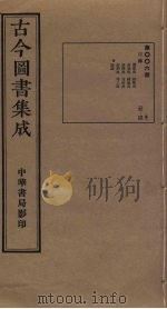 古今图书集成  第6册（1934 PDF版）