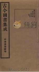 古今图书集成  第7册（1934 PDF版）