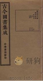 古今图书集成 第8册 1934 PDF电子版封面 蒋廷锡等辑