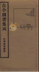 古今图书集成  第9册（1934 PDF版）