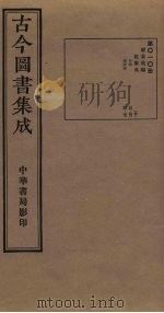 古今图书集成 第10册 1934 PDF电子版封面 蒋廷锡等辑