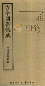 古今图书集成 第11册 1934 PDF电子版封面 蒋廷锡等辑