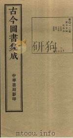 古今图书集成 第12册 1934 PDF电子版封面 蒋廷锡等辑