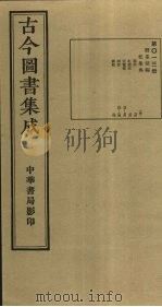 古今图书集成  第13册   1934  PDF电子版封面    蒋廷锡等辑 