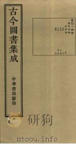 古今图书集成 第14册 1934 PDF电子版封面 蒋廷锡等辑