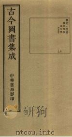 古今图书集成 第15册 1934 PDF电子版封面 蒋廷锡等辑