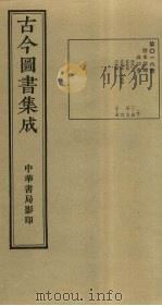 古今图书集成 第16册 1934 PDF电子版封面 蒋廷锡等辑