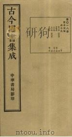 古今图书集成 第18册 1934 PDF电子版封面 蒋廷锡等辑