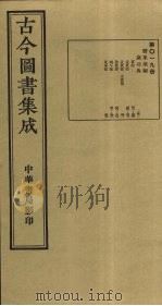 古今图书集成 第19册 1934 PDF电子版封面 蒋廷锡等辑