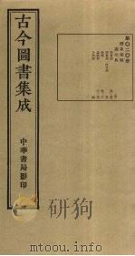 古今图书集成 第20册 1934 PDF电子版封面 蒋廷锡等辑