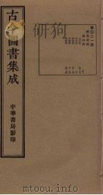 古今图书集成 第21册 1934 PDF电子版封面 蒋廷锡等辑