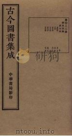 古今图书集成  第22册（1934 PDF版）