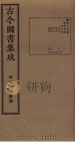 古今图书集成 第23册 1934 PDF电子版封面 蒋廷锡等辑