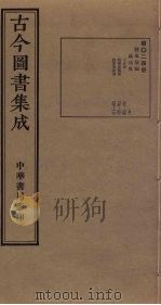 古今图书集成 第24册 1934 PDF电子版封面 蒋廷锡等辑