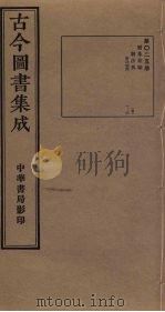 古今图书集成 第25册 1934.10 PDF电子版封面 蒋廷锡等辑
